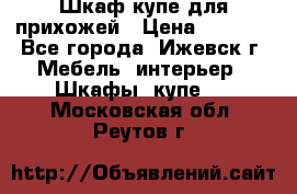 Шкаф купе для прихожей › Цена ­ 3 000 - Все города, Ижевск г. Мебель, интерьер » Шкафы, купе   . Московская обл.,Реутов г.